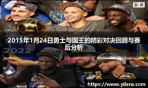 2015年1月24日勇士与国王的精彩对决回顾与赛后分析