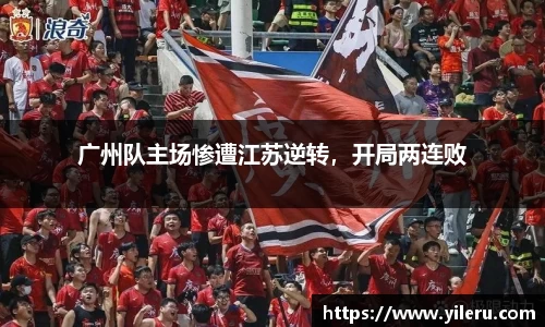 广州队主场惨遭江苏逆转，开局两连败