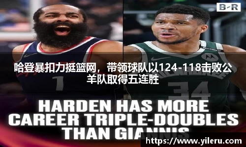 哈登暴扣力挺篮网，带领球队以124-118击败公羊队取得五连胜