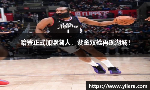 哈登正式加盟湖人，紫金双枪再现湖城！