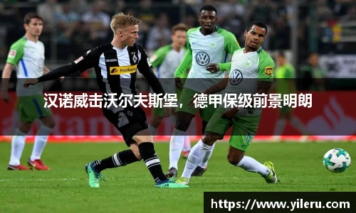 汉诺威击沃尔夫斯堡，德甲保级前景明朗