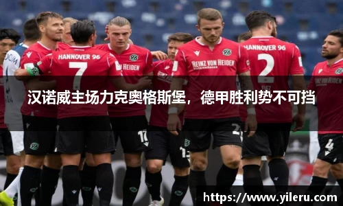 汉诺威主场力克奥格斯堡，德甲胜利势不可挡