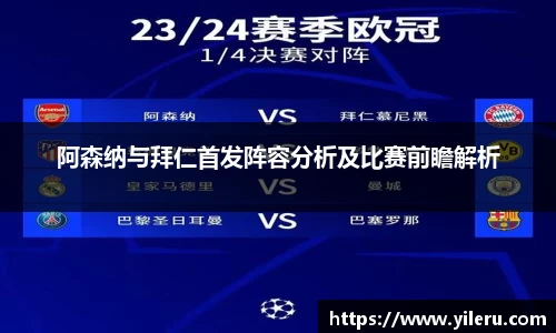 阿森纳与拜仁首发阵容分析及比赛前瞻解析