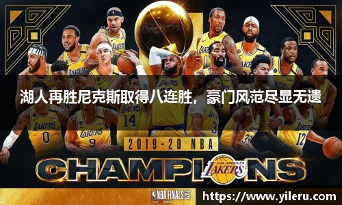 湖人再胜尼克斯取得八连胜，豪门风范尽显无遗