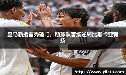 皇马新援首秀破门，助球队客场逆转比斯卡亚竞技