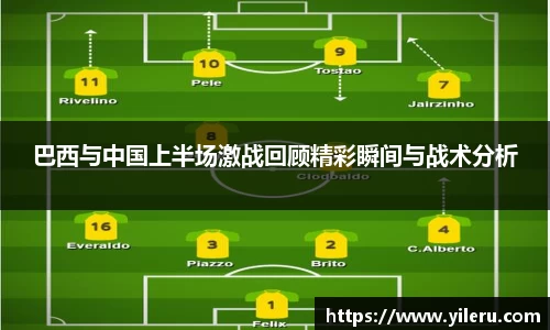 巴西与中国上半场激战回顾精彩瞬间与战术分析