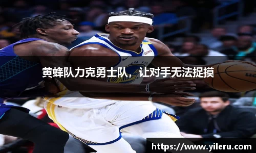 黄蜂队力克勇士队，让对手无法捉摸