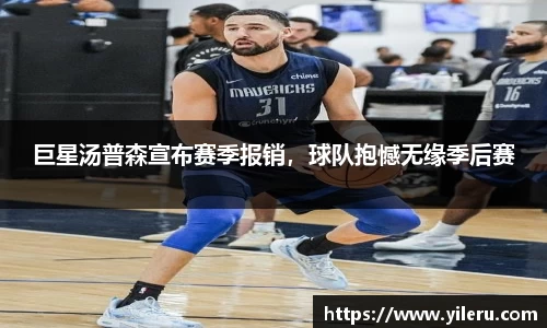 巨星汤普森宣布赛季报销，球队抱憾无缘季后赛