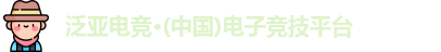 泛亚电竞·(中国)电子竞技平台